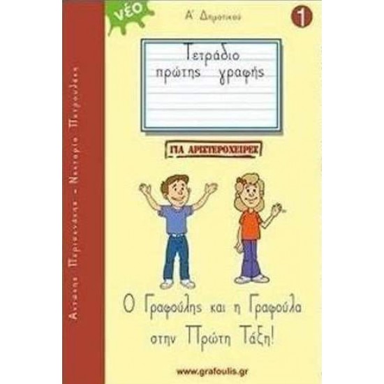 Ο ΓΡΑΦΟΥΛΗΣ ΚΑΙ Η ΓΡΑΦΟΥΛΑ ΣΤΗΝ ΠΡΩΤΗ ΤΑΞΗ! ΤΕΤΡΑΔΙΟ ΠΡΩΤΗΣ ΓΡΑΦΗΣ ΓΙΑ ΑΡΙΣΤΕΡΟΧΕΙΡΕΣ 1 - ΠΕΡΙΣΥΝΑΚΗΣ ΑΝΤΩΝΗΣ, ΠΕΤΡΟΥΛΑΚΗ ΝΕΚΤΑΡΙΑ