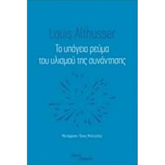 ΤΟ ΥΠΟΓΕΙΟ ΡΕΥΜΑ ΤΟΥ ΥΛΙΣΜΟΥ ΤΗΣ ΣΥΝΑΝΤΗΣΗΣ - ALTHUSSER, LOUIS,