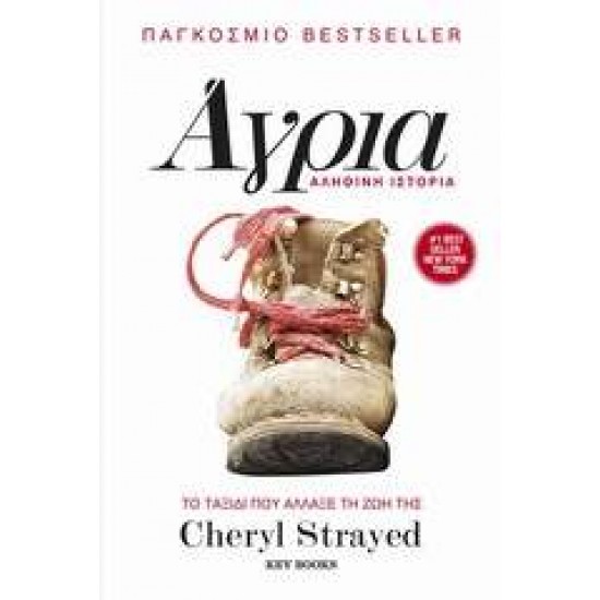 ΑΓΡΙΑ ΤΟ ΤΑΞΙΔΙ ΠΟΥ ΑΛΛΑΞΕ ΤΗ ΖΩΗ ΤΗΣ CHERYL STRAYED: ΑΛΗΘΙΝΗ ΙΣΤΟΡΙΑ 2Η ΕΚΔΟΣΗ - STRAYED, CHERYL