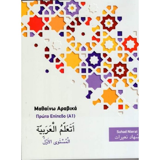 ΜΑΘΑΙΝΩ ΑΡΑΒΙΚΑ (Α1) ΠΡΩΤΟ ΕΠΙΠΕΔΟ BIBΛIO AΣKHΣEΩN -ΝΕΑ ΕΚΔΟΣΗ 2020 - SUHAD NIERAT