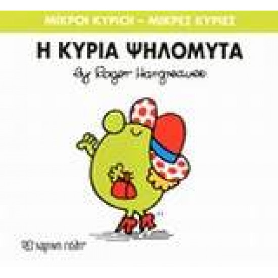 ΜΙΚΡΟΙ ΚΥΡΙΟΙ - ΜΙΚΡΕΣ ΚΥΡΙΕΣ 07: Η ΚΥΡΙΑ ΨΗΛΟΜΥΤΑ - HARGREAVES, ROGER