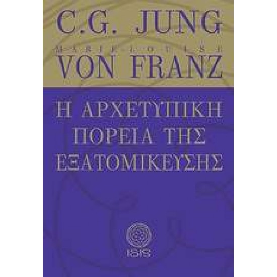 Η ΑΡΧΕΤΥΠΙΚΗ ΠΟΡΕΙΑ ΤΗΣ ΕΞΑΤΟΜΙΚΕΥΣΗΣ ΜΕΛΕΤΕΣ ΠΑΝΩ ΣΤΗΝ ΨΥΧΟΛΟΓΙΑ ΤΟΥ ΒΑΘΟΥΣ ΤΟΥ C.G. JUNG - JUNG, CARL GUSTAV,