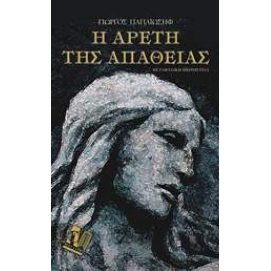 Η ΑΡΕΤΗ ΤΗΣ ΑΠΑΘΕΙΑΣ - ΠΑΠΑΙΩΣΗΦ, ΓΙΩΡΓΟΣ