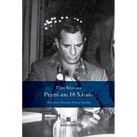 ΡΕΜΠΟ ΚΑΙ 18 ΧΑΪΚΟΥ - KEROUAC, JACK,