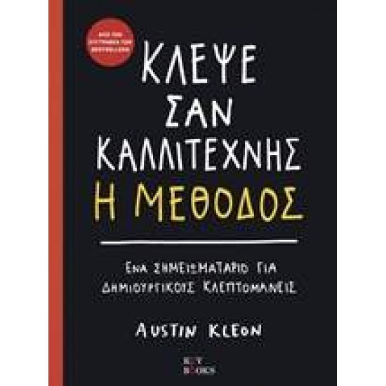 ΚΛΕΨΕ ΣΑΝ ΚΑΛΛΙΤΕΧΝΗΣ, Η ΜΕΘΟΔΟΣ ΕΝΑΣ ΟΔΗΓΟΣ ΓΙΑ ΔΗΜΙΟΥΡΓΙΚΟΥΣ ΚΛΕΠΤΟΜΕΝΕΙΣ - KLEON, AUSTIN