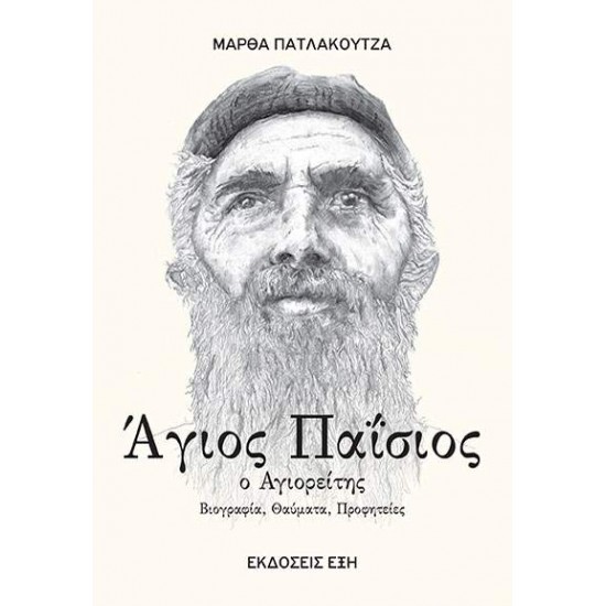 ΑΓΙΟΣ ΠΑΙΣΙΟΣ Ο ΑΓΙΟΡΕΙΤΗΣ - ΠΑΤΛΑΚΟΥΤΖΑ, ΜΑΡΘΑ