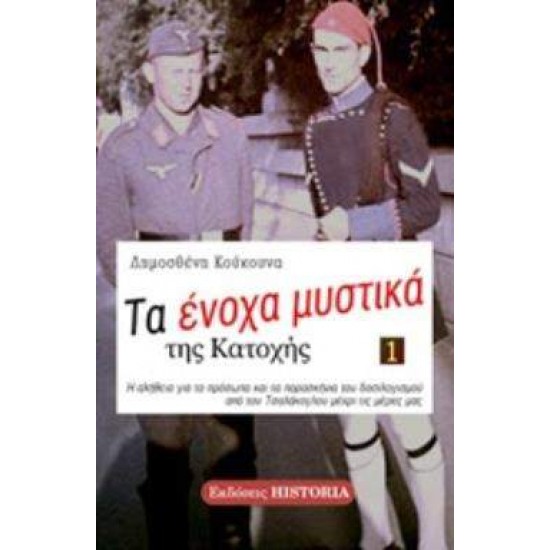 ΤΑ ΕΝΟΧΑ ΜΥΣΤΙΚΑ ΤΗΣ ΚΑΤΟΧΗΣ 1 - ΚΟΥΚΟΥΝΑΣ, ΔΗΜΟΣΘΕΝΗΣ