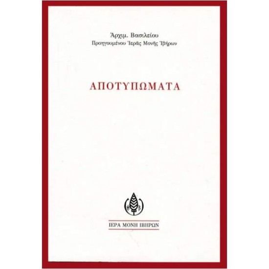 ΑΠΟΤΥΠΩΜΑΤΑ - ΒΑΣΙΛΕΙΟΣ, ΑΡΧΙΜΑΝΔΡΙΤΗΣ ΠΡΟΗΓΟΥΜΕΝΟΣ ΙΕΡΑΣ ΜΟΝΗΣ ΙΒΗΡΩΝ