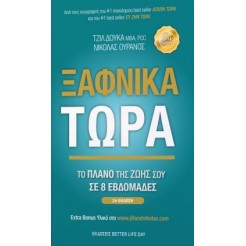 ΞΑΦΝΙΚΑ ΤΩΡΑ