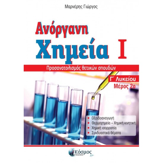 ΑΝΟΡΓΑΝΗ ΧΗΜΕΙΑ Ι ΜΕΡΟΣ 2Ο Γ' ΛΥΚΕΙΟΥ ΠΡΟΣΑΝΑΤΟΛΙΣΜΟΣ ΘΕΤΙΚΩΝ ΣΠΟΥΔΩΝ 3Η ΕΚΔΟΣΗ