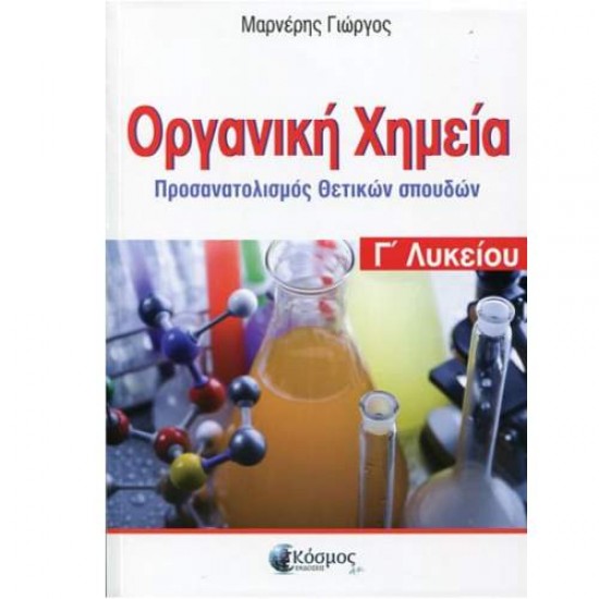 ΟΡΓΑΝΙΚΗ ΧΗΜΕΙΑ Γ' ΛΥΚΕΙΟΥ ΠΡΟΣΑΝΑΤΟΛΙΣΜΟΣ ΘΕΤΙΚΩΝ ΣΠΟΥΔΩΝ - ΜΑΡΝΕΡΗΣ ΓΙΩΡΓΟΣ