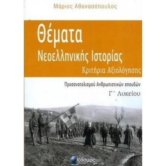 ΘΕΜΑΤΑ ΝΕΟΕΛΛΗΝΙΚΗΣ ΙΣΤΟΡΙΑΣ Γ΄ ΛΥΚΕΙΟΥ: ΚΡΙΤΗΡΙΑ ΑΞΙΟΛΟΓΗΣΗΣ (ΠΡΟΣΑΝΑΤΟΛΙΣΜΟΥ ΑΝΘΡΩΠΙΣΤΙΚΩΝ ΣΠΟΥΔΩΝ) - ΑΘΑΝΑΣΟΠΟΥΛΟΣ ΜΑΡΙΟΣ