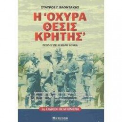 Η ΟΧΥΡΑ ΘΕΣΙΣ ΚΡΗΤΗΣ - ΒΛΟΝΤΑΚΗΣ, ΣΤΑΥΡΟΣ Γ.