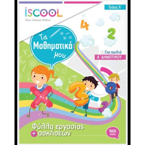 ISCOOL ΜΑΘΗΜΑΤΙΚΑ Α' ΔΗΜΟΤΙΚΟΥ(Α' ΤΕΥΧΟΣ) ΦΥΛΛΑ ΕΡΓΑΣΙΑΣ - ΣΥΛΛΟΓΙΚΟ