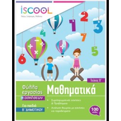 ISCOOL ΜΑΘΗΜΑΤΙΚΑ Β' ΔΗΜΟΤΙΚΟΥ (Β' ΤΕΥΧΟΣ) ΦΥΛΛΑ ΕΡΓΑΣΙΑΣ - ΣΥΛΛΟΓΙΚΟ