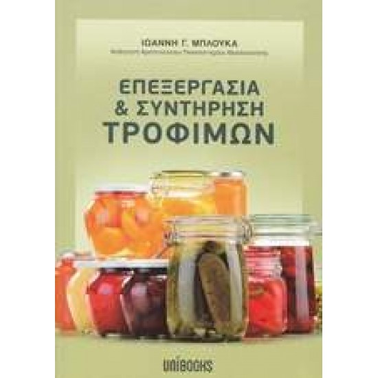 ΕΠΕΞΕΡΓΑΣΙΑ & ΣΥΝΤΗΡΗΣΗ ΤΡΟΦΙΜΩΝ - ΜΠΛΟΥΚΑΣ, ΙΩΑΝΝΗΣ Γ.