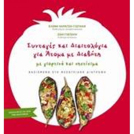 ΣΥΝΤΑΓΕΣ ΚΑΙ ΔΙΑΙΤΟΛΟΓΙΑ ΓΙΑ ΑΤΟΜΑ ΜΕ ΔΙΑΒΗΤΗ - ΧΑΡΑΤΣΗ - ΓΙΩΤΑΚΗ, ΕΛΕΝΗ