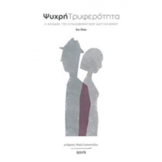 ΨΥΧΡΗ ΤΡΥΦΕΡΟΤΗΤΑ Η ΑΝΟΔΟΣ ΤΟΥ ΣΥΝΑΙΣΘΗΜΑΤΙΚΟΥ ΚΑΠΙΤΑΛΙΣΜΟΥ - ILLOUZ, EVA