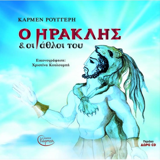 Ο ΗΡΑΚΛΗΣ ΚΑΙ ΟΙ ΑΘΛΟΙ ΤΟΥ (+ CD) - ΡΟΥΓΓΕΡΗ ΚΑΡΜΕΝ