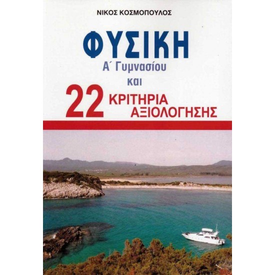 ΦΥΣΙΚΗ Α' ΓΥΜΝΑΣΙΟΥ & 22 ΚΡΙΤΗΡΙΑ ΑΞΙΟΛΟΓΗΣΗΣ - ΚΟΣΜΟΠΟΥΛΟΣ Μ. ΝΙΚΟΣ