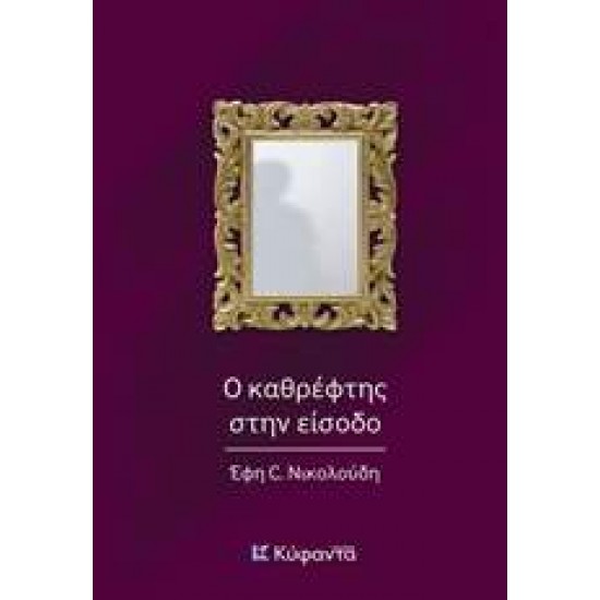 Ο ΚΑΘΡΕΦΤΗΣ ΣΤΗΝ ΕΙΣΟΔΟ - ΝΙΚΟΛΟΥΔΗ, ΕΦΗ