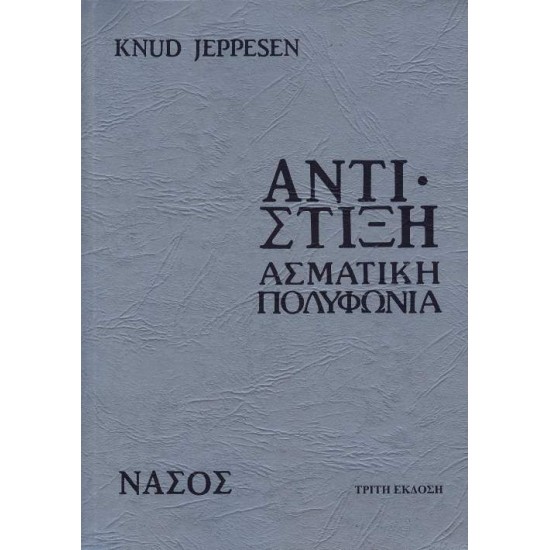 ΑΝΤΙΣΤΙΞΗ ΑΣΜΑΤΙΚΗ ΠΟΛΥΦΩΝΙΑ 4Η ΕΚΔΟΣΗ - JEPPESEN, KNUD