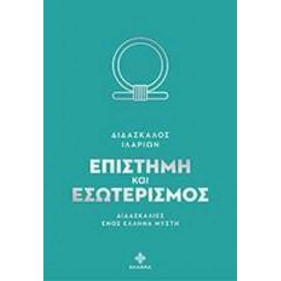 ΕΠΙΣΤΗΜΗ ΚΑΙ ΕΣΩΤΕΡΙΣΜΟΣ ΔΙΔΑΣΚΑΛΙΕΣ ΕΝΟΣ ΕΛΛΗΝΑ ΜΥΣΤΗ - 