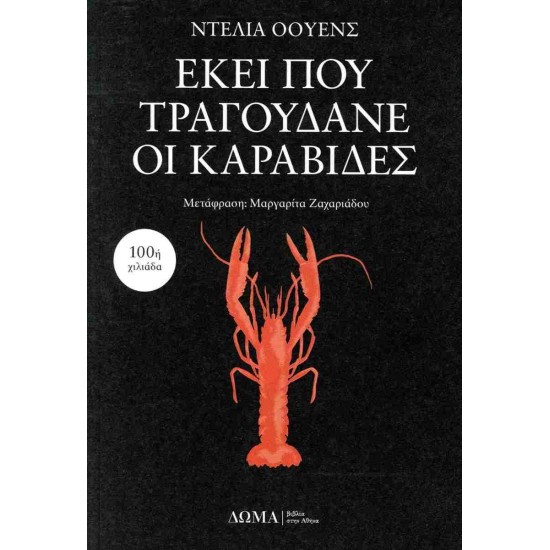 ΕΚΕΙ ΠΟΥ ΤΡΑΓΟΥΔΑΝΕ ΟΙ ΚΑΡΑΒΙΔΕΣ - OWENS, DELIA