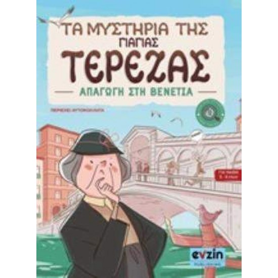 ΤΑ ΜΥΣΤΗΡΙΑ ΤΗΣ ΓΙΑΓΙΑΣ ΤΕΡΕΖΑΣ Ι ΑΠΑΓΩΓΗ ΣΤΗ ΒΕΝΕΤΙΑ - CALVANI, ANTONIO