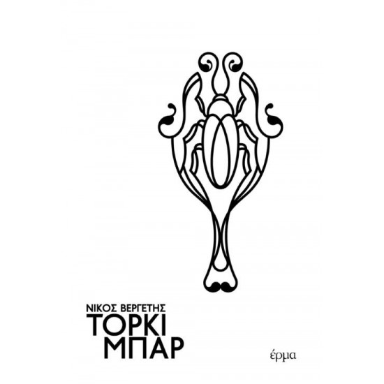 ΤΟΡΚΙ ΜΠΑΡ - ΒΕΡΓΕΤΗΣ, ΝΙΚΟΣ