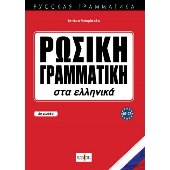 ΡΩΣΙΚΗ ΓΡΑΜΜΑΤΙΚΗ ΣΤΑ ΕΛΛΗΝΙΚΑ - ΜΠΟΡΙΣΟΒΑ, ΤΑΤΙΑΝΑ