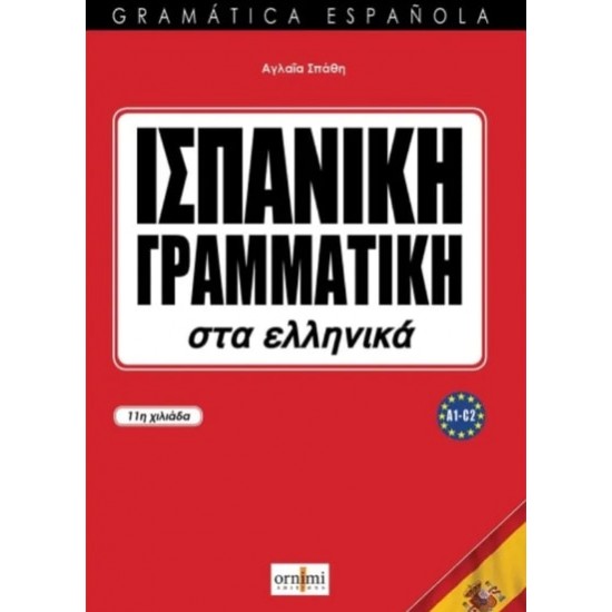 ΙΣΠΑΝΙΚΗ ΓΡΑΜΜΑΤΙΚΗ ΣΤΑ ΕΛΛΗΝΙΚΑ - ΣΠΑΘΗ, ΑΓΛΑΙΑ