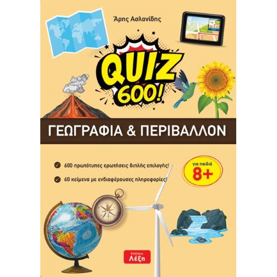 QUIZ 600!: ΓΕΩΓΡΑΦΙΑ & ΠΕΡΙΒΑΛΛΟΝ - ΑΣΛΑΝΙΔΗΣ, ΑΡΗΣ