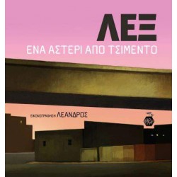 ΛΕΞ: ΕΝΑ ΑΣΤΕΡΙ ΑΠΟ ΤΣΙΜΕΝΤΟ - ΛΑΝΑΡΑΣ, ΑΛΕΞΗΣ (ΛΕΞ)