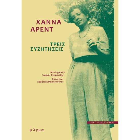 ΤΡΕΙΣ ΣΥΖΗΤΗΣΕΙΣ