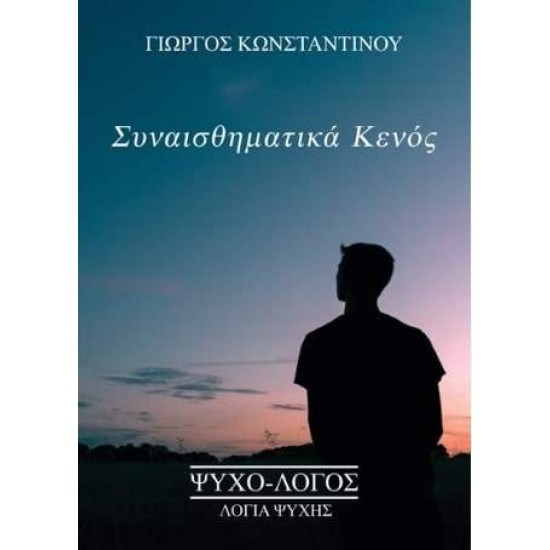 ΣΥΝΑΙΣΘΗΜΑΤΙΚΑ ΚΕΝΟΣ - ΚΩΝΣΤΑΝΤΙΝΟΥ, ΓΙΩΡΓΟΣ ΘΕΟΦ.