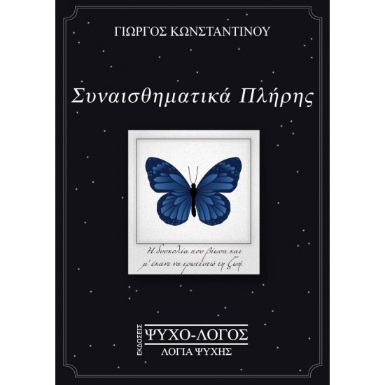 ΣΥΝΑΙΣΘΗΜΑΤΙΚΑ ΠΛΗΡΗΣ - ΚΩΝΣΤΑΝΤΙΝΟΥ, ΓΙΩΡΓΟΣ,