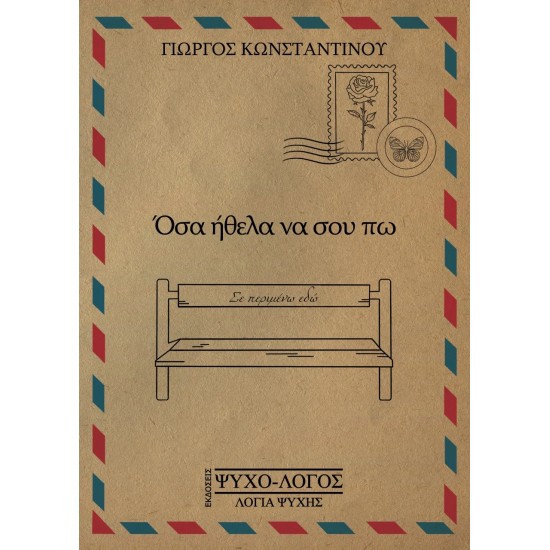 ΟΣΑ ΗΘΕΛΑ ΝΑ ΣΟΥ ΠΩ - ΚΩΝΣΤΑΝΤΙΝΟΥ, ΓΙΩΡΓΟΣ ΘΕΟΦ.