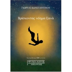 ΒΡΙΣΚΟΝΤΑΣ ΝΟΗΜΑ ΞΑΝΑ