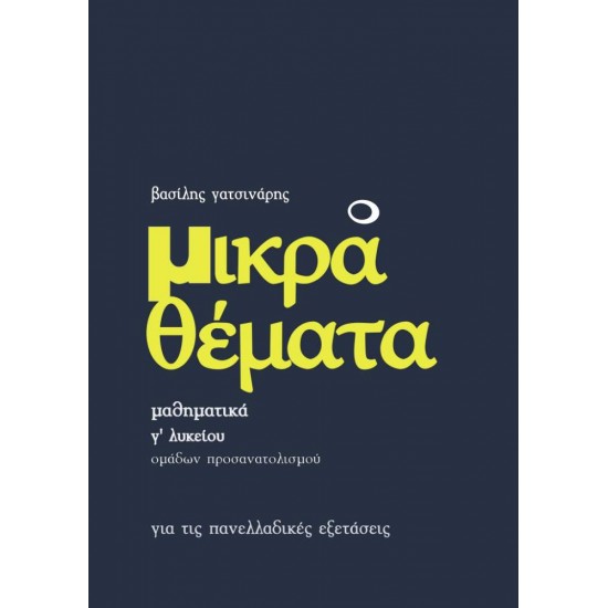 ΜΙΚΡΑ ΘΕΜΑΤΑ - ΜΑΘΗΜΑΤΙΚΑ Γ' ΛΥΚΕΙΟΥ ΠΡΟΣΑΝΑΤΟΛΙΣΜΟΥ ΘΕΤΙΚΩΝ ΣΠΟΥΔΩΝ - ΓΑΤΣΙΝΑΡΗΣ ΒΑΣΙΛΗΣ