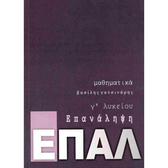 ΕΠΑΛ ΕΠΑΝΑΛΗΨΗ - ΜΑΘΗΜΑΤΙΚΑ Γ ΛΥΚΕΙΟΥ - ΓΑΤΣΙΝΑΡΗΣ ΒΑΣΙΛΗΣ