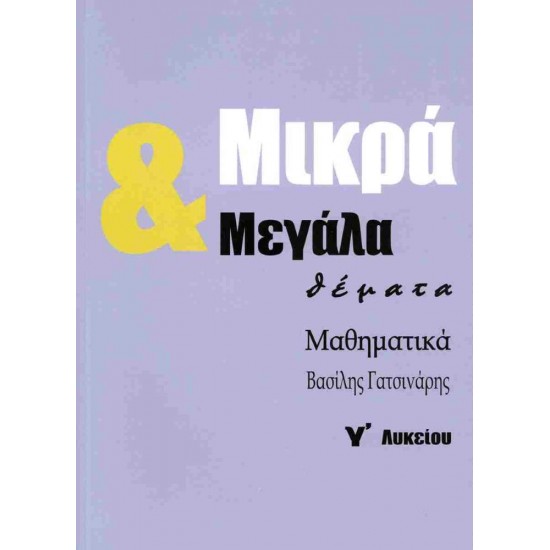 ΜΙΚΡΑ & ΜΕΓΑΛΑ ΘΕΜΑΤΑ ΜΑΘΗΜΑΤΙΚΑ Γ' ΛΥΚΕΙΟΥ - ΓΑΤΣΙΝΑΡΗΣ ΒΑΣΙΛΗΣ