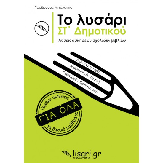 ΤΟ ΛΥΣΑΡΙ. ΣΤ' ΔΗΜΟΤΙΚΟΥ - ΜΙΧΑΛΑΚΗΣ, ΠΡΟΔΡΟΜΟΣ