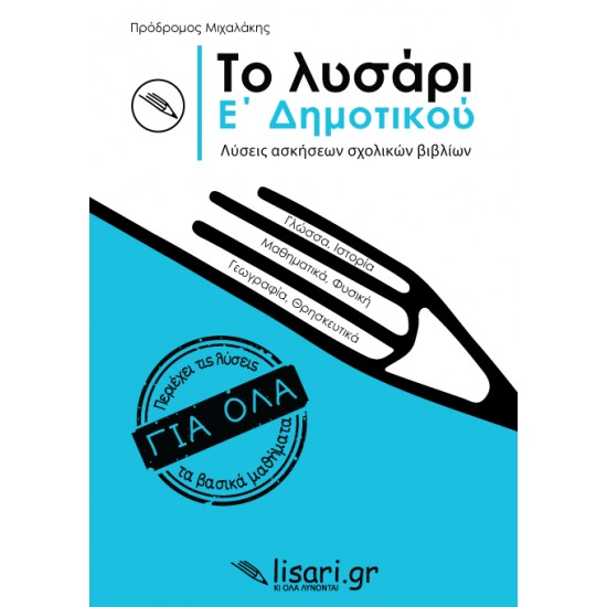 ΤΟ ΛΥΣΑΡΙ. Ε' ΔΗΜΟΤΙΚΟΥ - ΜΙΧΑΛΑΚΗΣ, ΠΡΟΔΡΟΜΟΣ