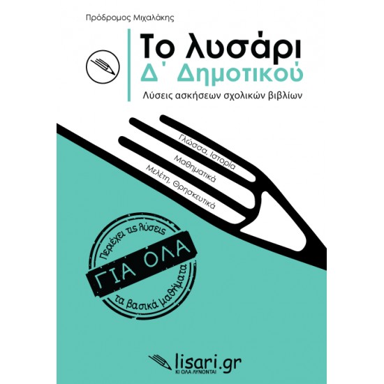 ΤΟ ΛΥΣΑΡΙ. Δ' ΔΗΜΟΤΙΚΟΥ - ΜΙΧΑΛΑΚΗΣ, ΠΡΟΔΡΟΜΟΣ