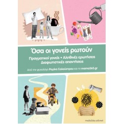 ΟΣΑ ΟΙ ΓΟΝΕΙΣ ΡΩΤΟΥΝ - ΣΑΛΟΥΣΤΡΟΥ ΡΟΜΙΝΑ