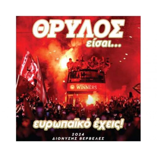 ΘΡΥΛΟΣ ΕΙΣΑΙ… ΕΥΡΩΠΑΙΚΟ ΕΧΕΙΣ! - ΒΕΡΒΕΛΕΣ ΔΙΟΝΥΣΗΣ
