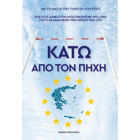 ΚΑΤΩ ΑΠΟ ΤΟΝ ΠΗΧΗ - ΚΥΡΤΣΟΣ ΓΙΩΡΓΟΣ