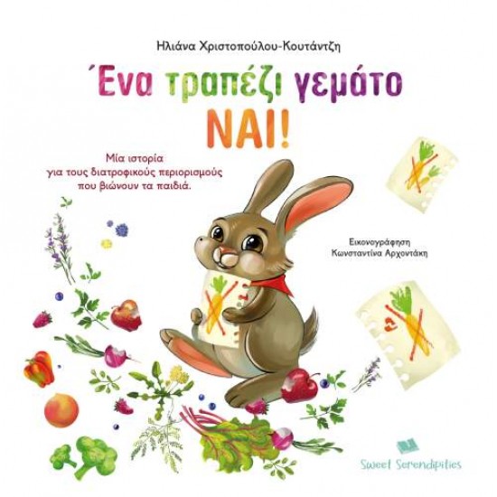 ΕΝΑ ΤΡΑΠΕΖΙ ΓΕΜΑΤΟ ΝΑΙ! ΜΙΑ ΙΣΤΟΡΙΑ ΓΙΑ ΤΟΥΣ ΔΙΑΤΡΟΦΙΚΟΥΣ ΠΕΡΙΟΡΙΣΜΟΥΣ ΠΟΥ ΒΙΩΝΟΥΝ ΤΑ ΠΑΙΔΙΑ - ΧΡΙΣΤΟΠΟΥΛΟΥ-ΚΟΥΤΑΝΤΖΗ, ΗΛΙΑΝΑ ΕΝΑ ΤΡΑΠΕΖΙ ΓΕΜΑΤΟ ΝΑΙ! ΜΙΑ ΙΣΤΟΡΙΑ ΓΙΑ ΤΟΥΣ ΔΙΑΤΡΟΦΙΚΟΥΣ ΠΕΡΙΟΡΙΣΜΟΥΣ ΠΟΥ ΒΙΩΝΟΥΝ ΤΑ ΠΑΙΔΙΑ - ΧΡΙΣΤΟΠΟΥΛΟΥ-ΚΟΥΤΑΝΤΖΗ, ΗΛΙΑΝΑ