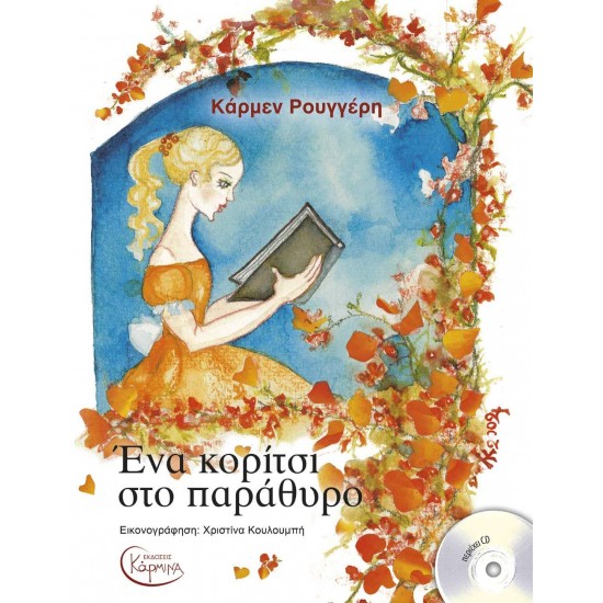 ΈΝΑ ΚΟΡΙΤΣΙ ΣΤΟ ΠΑΡΑΘΥΡΟ (+ CD) - ΚΑΡΜΕΝ ΡΟΥΓΓΕΡΗ